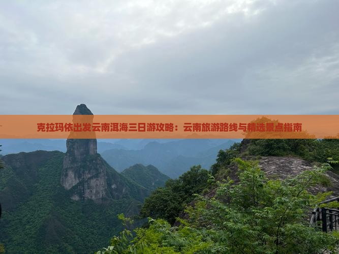 克拉玛依出发云南洱海三日游攻略：云南旅游路线与精选景点指南