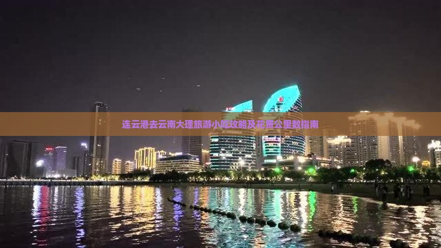连云港去云南大理旅游小吃攻略及花费公里数指南