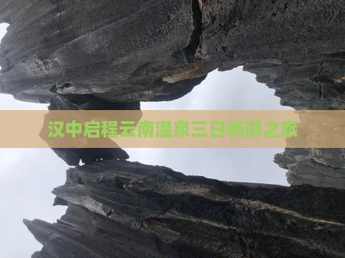 汉中启程云南温泉三日畅游之旅