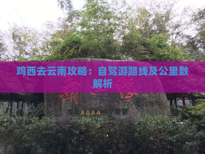 鸡西去云南攻略：自驾游路线及公里数解析