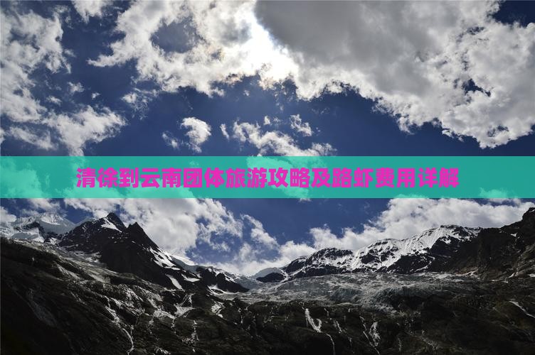 清徐到云南团体旅游攻略及路虾费用详解