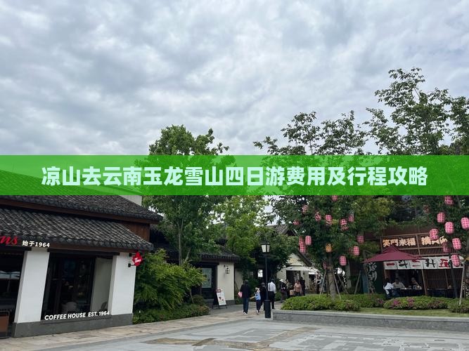 凉山去云南玉龙雪山四日游费用及行程攻略