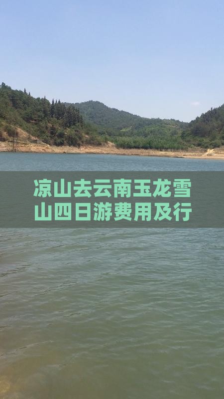 凉山去云南玉龙雪山四日游费用及行程攻略