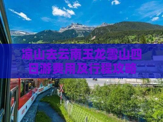 凉山去云南玉龙雪山四日游费用及行程攻略