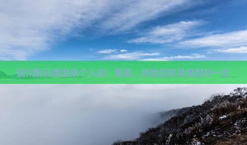 铜川到云南温泉个人游：距离、当地温泉及度假村一览