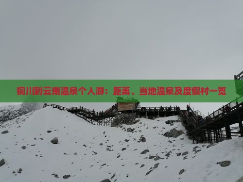 铜川到云南温泉个人游：距离、当地温泉及度假村一览