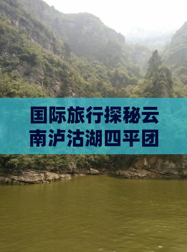 国际旅行探秘云南泸沽湖四平团体游
