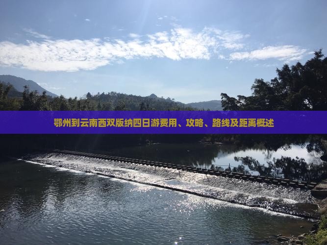 鄂州到云南西双版纳四日游费用、攻略、路线及距离概述