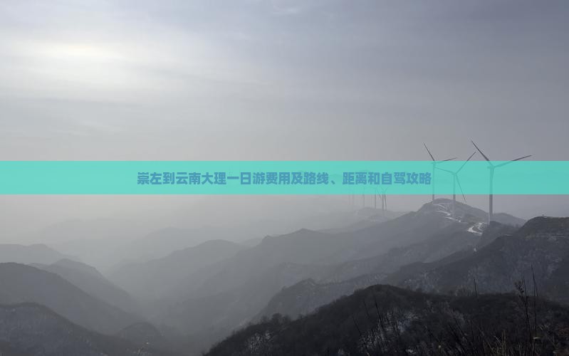 崇左到云南大理一日游费用及路线、距离和自驾攻略