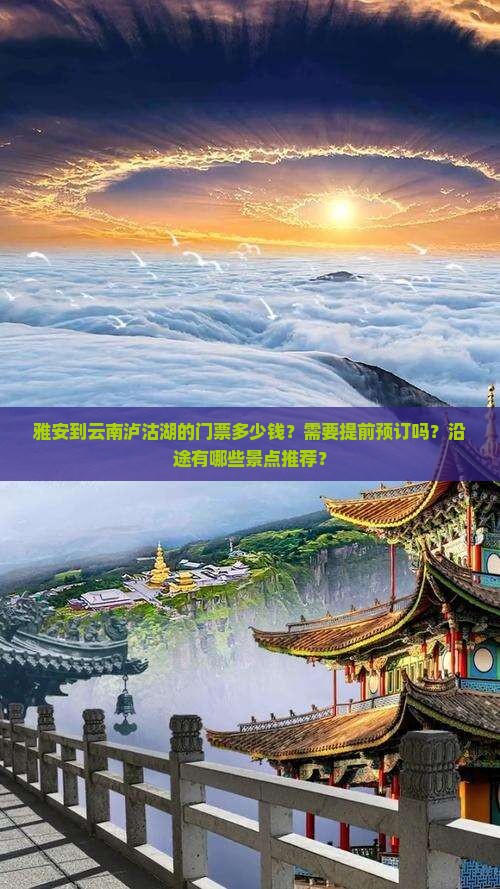 雅安到云南泸沽湖的门票多少钱？需要提前预订吗？沿途有哪些景点推荐？