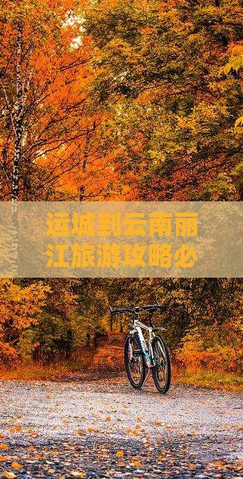运城到云南丽江旅游攻略必去景点推荐
