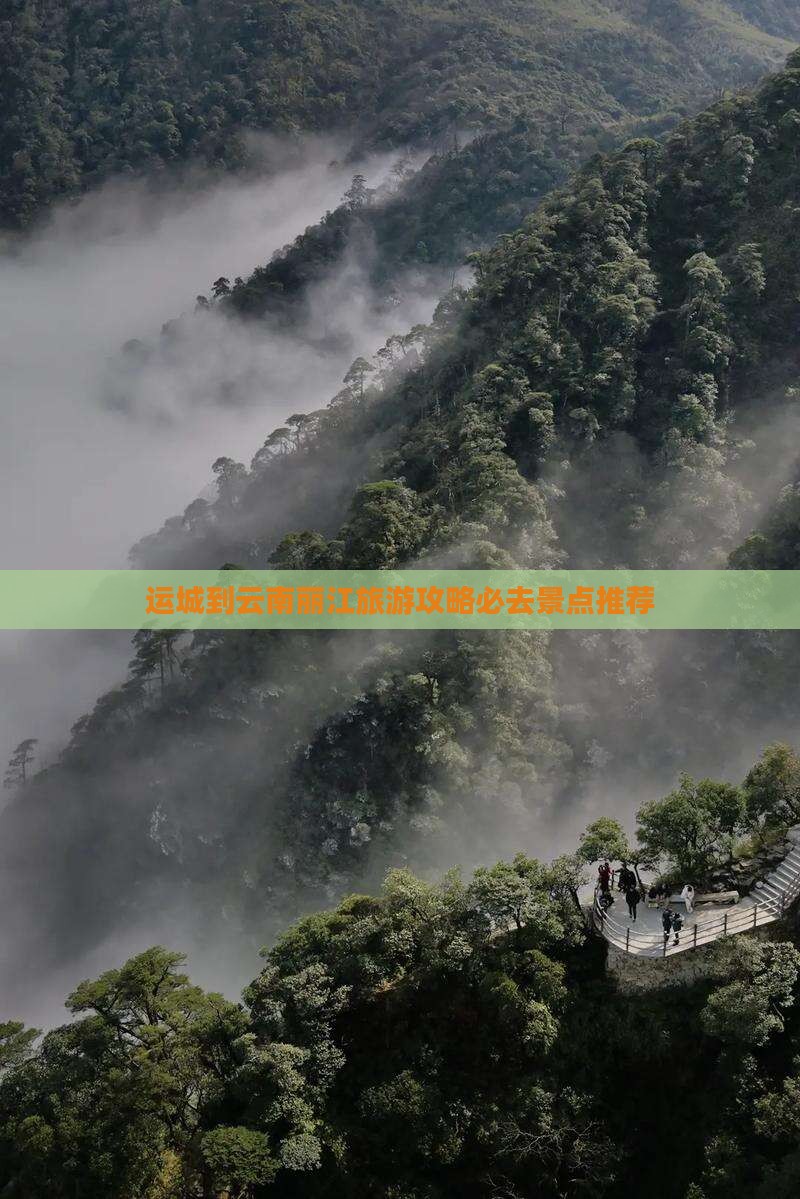 运城到云南丽江旅游攻略必去景点推荐