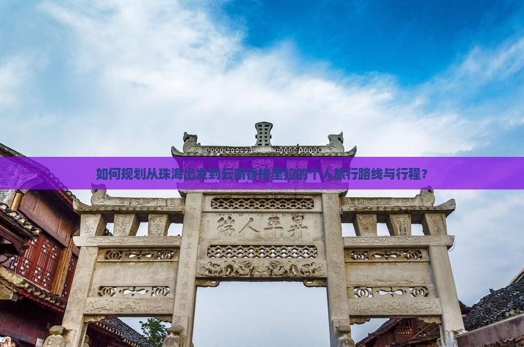 如何规划从珠海出发到云南香格里拉的个人旅行路线与行程？