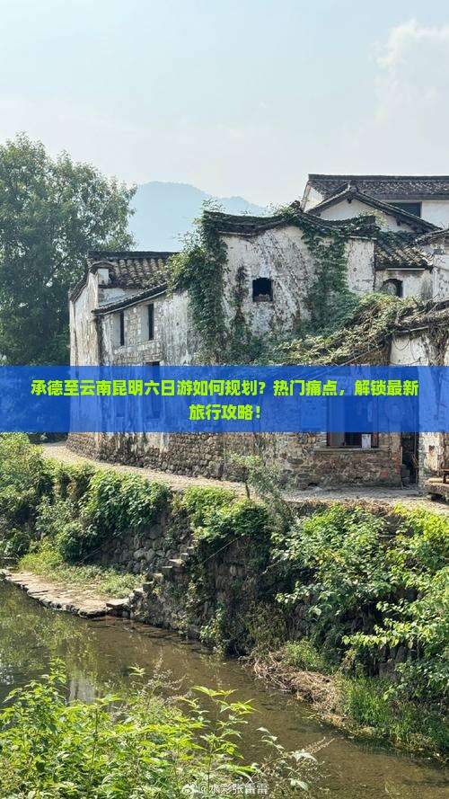 承德至云南昆明六日游如何规划？热门痛点，解锁最新旅行攻略！
