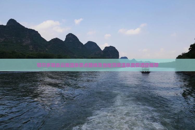 鄂尔多斯去云南温泉景点路线及当地顶级温泉度假酒店推荐