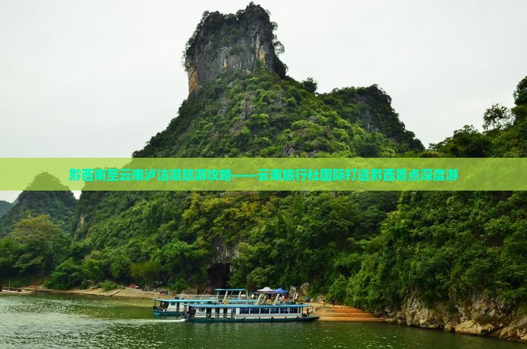 黔西南至云南泸沽湖旅游攻略——云南旅行社国际打造黔西景点深度游