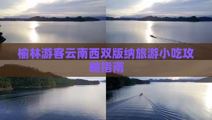榆林游客云南西双版纳旅游小吃攻略指南
