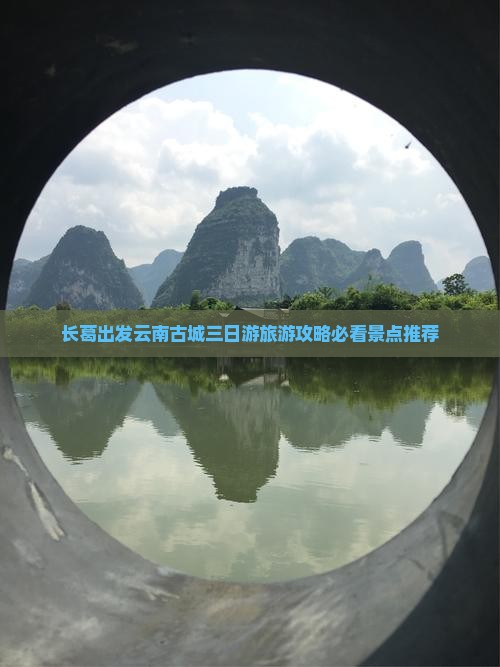 长葛出发云南古城三日游旅游攻略必看景点推荐