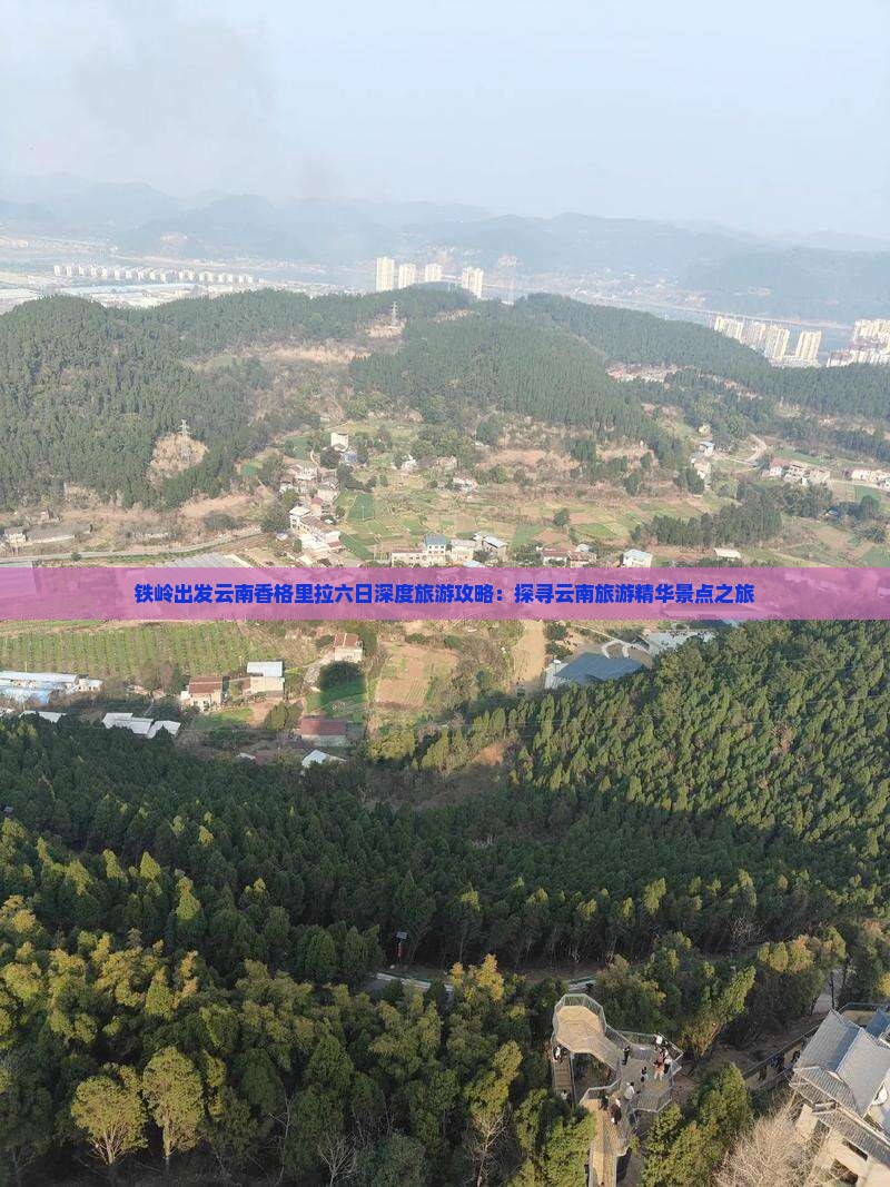 铁岭出发云南香格里拉六日深度旅游攻略：探寻云南旅游精华景点之旅