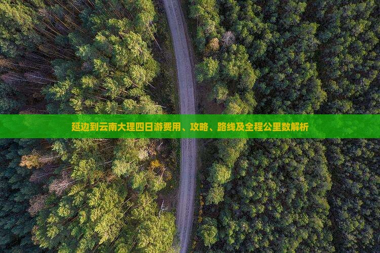 延边到云南大理四日游费用、攻略、路线及全程公里数解析