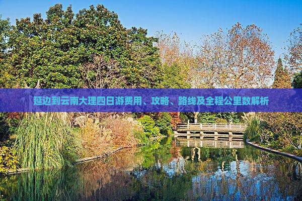 延边到云南大理四日游费用、攻略、路线及全程公里数解析