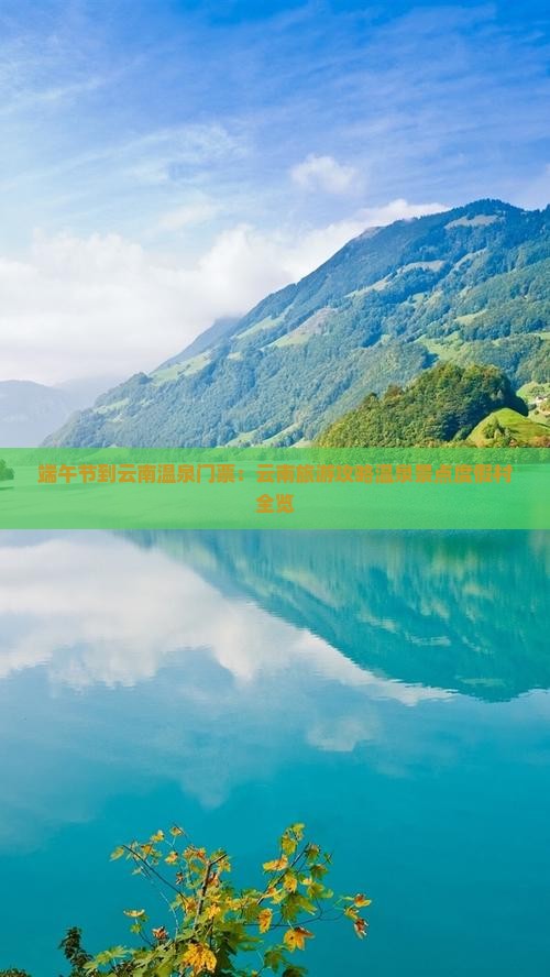 端午节到云南温泉门票：云南旅游攻略温泉景点度假村全览