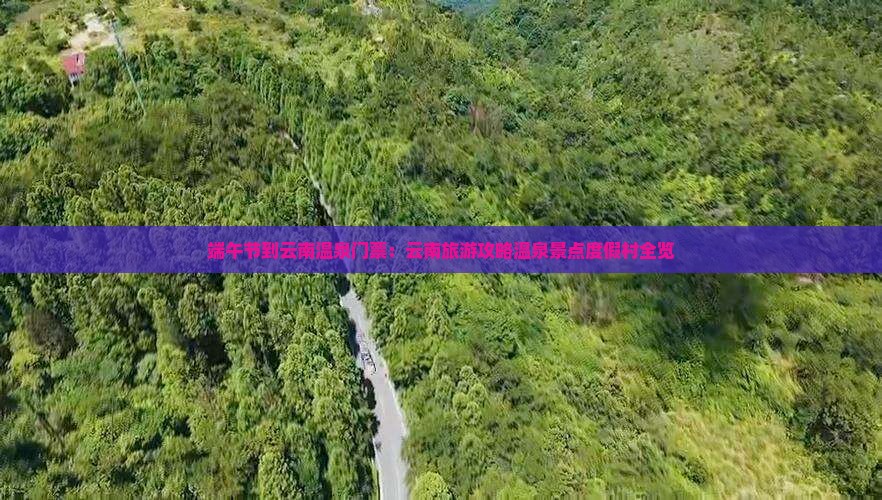 端午节到云南温泉门票：云南旅游攻略温泉景点度假村全览
