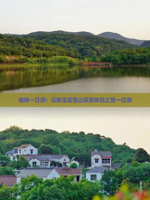 临猗一日游：云南玉龙雪山深度体验之旅一日游
