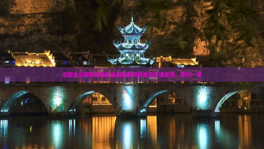沈阳去云南香格里拉自由团旅游攻略及交通距离、票价一览
