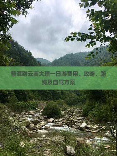 普洱到云南大理一日游费用、攻略、路线及自驾方案