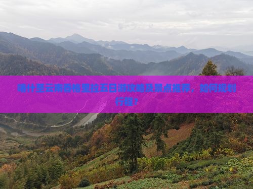 喀什至云南香格里拉五日游攻略及景点推荐，如何规划行程？