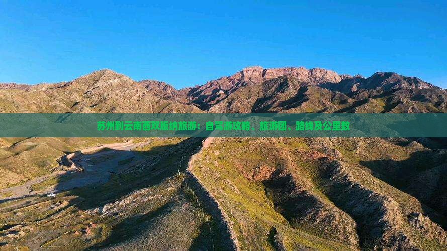 苏州到云南西双版纳旅游：自驾游攻略、旅游团、路线及公里数