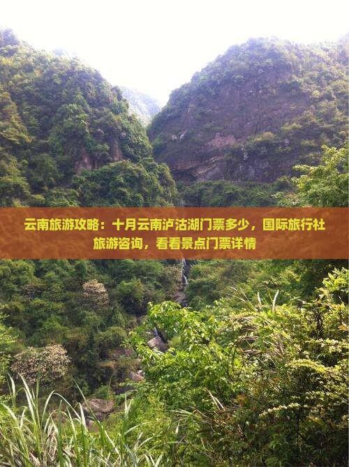 云南旅游攻略：十月云南泸沽湖门票多少，国际旅行社旅游咨询，看看景点门票详情