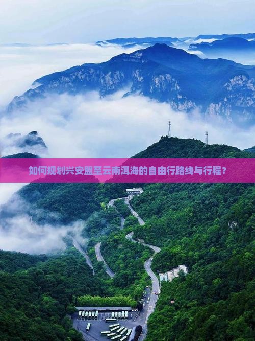 如何规划兴安盟至云南洱海的自由行路线与行程？
