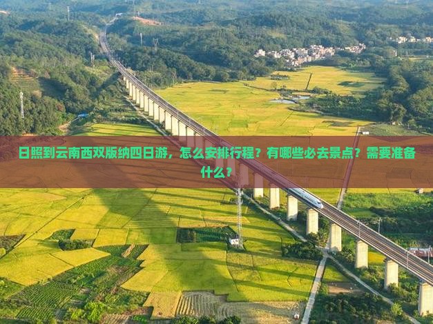 日照到云南西双版纳四日游，怎么安排行程？有哪些必去景点？需要准备什么？