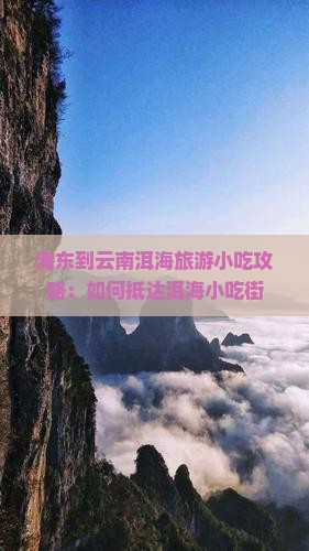 海东到云南洱海旅游小吃攻略：如何抵达洱海小吃街