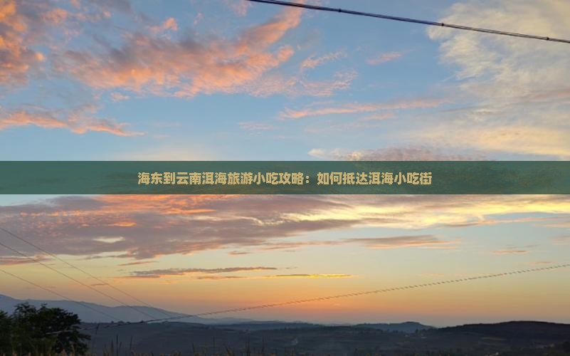 海东到云南洱海旅游小吃攻略：如何抵达洱海小吃街