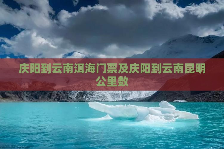 庆阳到云南洱海门票及庆阳到云南昆明公里数