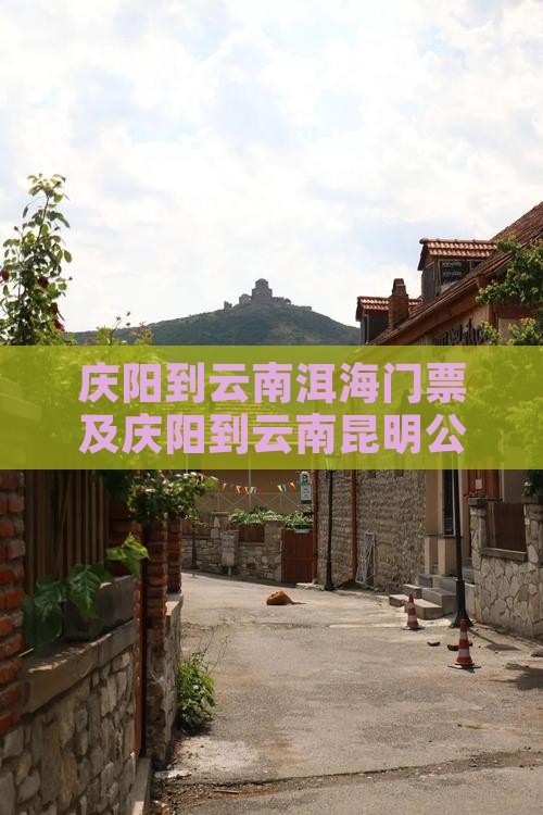 庆阳到云南洱海门票及庆阳到云南昆明公里数