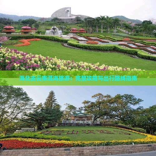 海北去云南洱海旅游：完整攻略与出行路线指南