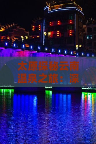 太原探秘云南温泉之旅：深度旅游自由团体验