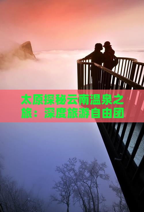 太原探秘云南温泉之旅：深度旅游自由团体验