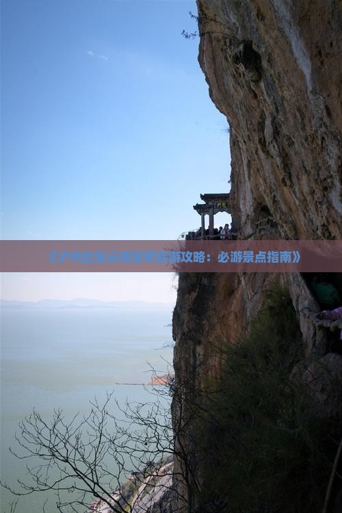 《泸州出发云南昆明旅游攻略：必游景点指南》