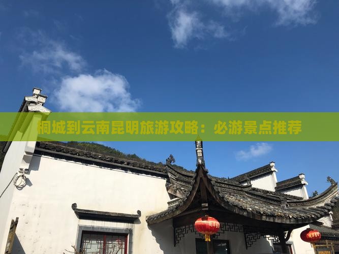 桐城到云南昆明旅游攻略：必游景点推荐