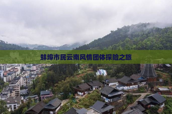 蚌埠市民云南风情团体探险之旅