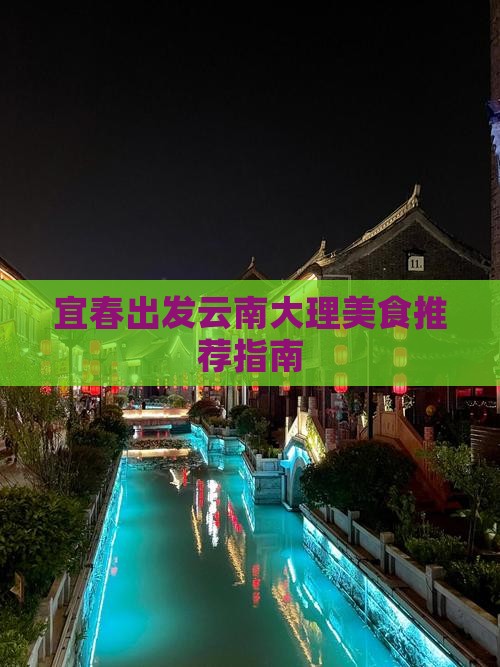 宜春出发云南大理美食推荐指南