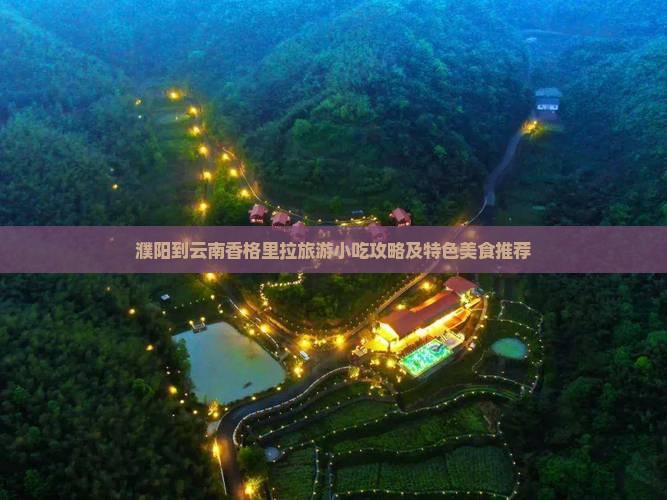濮阳到云南香格里拉旅游小吃攻略及特色美食推荐