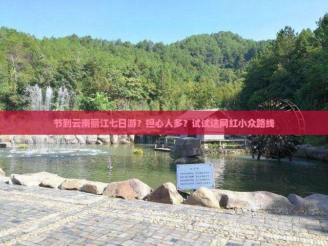 节到云南丽江七日游？担心人多？试试这网红小众路线