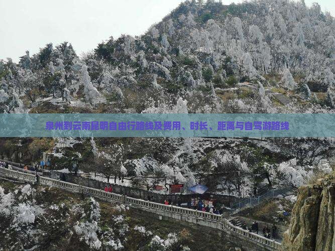 泉州到云南昆明自由行路线及费用、时长、距离与自驾游路线