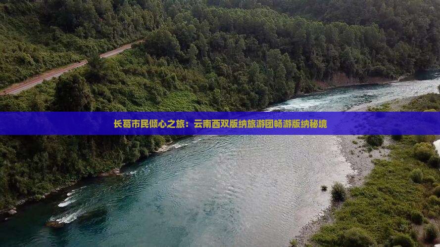 长葛市民倾心之旅：云南西双版纳旅游团畅游版纳秘境
